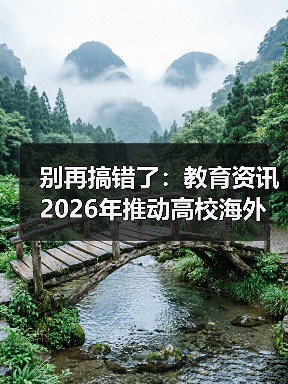 别再搞错了:教育资讯2026年推动高校海外孔子学院高质量发展的三个真相(图2) 别再搞错了:教育资讯2026年推动高校海外孔子学院高质量发展的三个真相(图2)