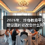 2026年,终身教育平台建设真的能改变什么吗?(图2) 2026年,终身教育平台建设真的能改变什么吗?(图2)