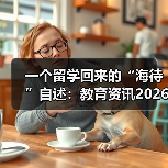 一个留学回来的“海待”自述:教育资讯2026留学英才春季线上招聘会如何打通人才就业对接(图3) 一个留学回来的“海待”自述:教育资讯2026留学英才春季线上招聘会如何打通人才就业对接(图3)