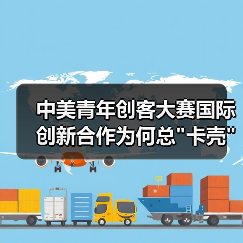 中美青年创客大赛国际创新合作为何总 中美青年创客大赛国际创新合作为何总