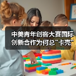 中美青年创客大赛国际创新合作为何总 中美青年创客大赛国际创新合作为何总