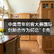 中美青年创客大赛国际创新合作为何总 中美青年创客大赛国际创新合作为何总