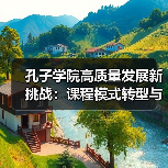 孔子学院高质量发展新挑战:课程模式转型与学员需求变化(图2) 孔子学院高质量发展新挑战:课程模式转型与学员需求变化(图2)