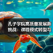 孔子学院高质量发展新挑战:课程模式转型与学员需求变化(图1) 孔子学院高质量发展新挑战:课程模式转型与学员需求变化(图1)