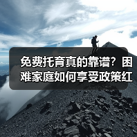 免费托育真的靠谱？困难家庭如何享受政策红利？（图2）