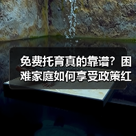 免费托育真的靠谱？困难家庭如何享受政策红利？（图3）