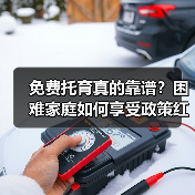 免费托育真的靠谱？困难家庭如何享受政策红利？（图4）