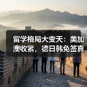 留学格局大变天：美加澳收紧，德日韩免签真的香？（图2）