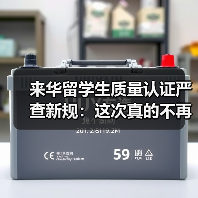 来华留学生质量认证严查新规：这次真的不再走过场（图4）