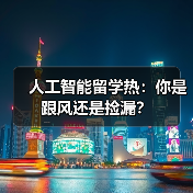 人工智能留学热:你是跟风还是捡漏?(图2) 人工智能留学热:你是跟风还是捡漏?(图2)