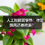 人工智能留学热:你是跟风还是捡漏?(图1) 人工智能留学热:你是跟风还是捡漏?(图1)
