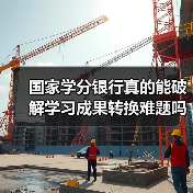 国家学分银行真的能破解学习成果转换难题吗?(图1) 国家学分银行真的能破解学习成果转换难题吗?(图1)