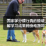 国家学分银行真的能破解学习成果转换难题吗?(图2) 国家学分银行真的能破解学习成果转换难题吗?(图2)