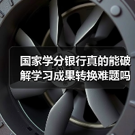 国家学分银行真的能破解学习成果转换难题吗?(图4) 国家学分银行真的能破解学习成果转换难题吗?(图4)
