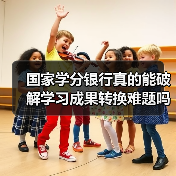 国家学分银行真的能破解学习成果转换难题吗?(图3) 国家学分银行真的能破解学习成果转换难题吗?(图3)