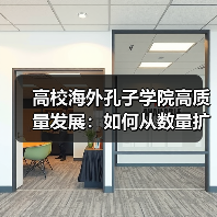 高校海外孔子学院高质量发展:如何从数量扩张转向质量深耕?(图4) 高校海外孔子学院高质量发展:如何从数量扩张转向质量深耕?(图4)