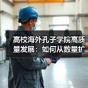 高校海外孔子学院高质量发展:如何从数量扩张转向质量深耕?(图3) 高校海外孔子学院高质量发展:如何从数量扩张转向质量深耕?(图3)