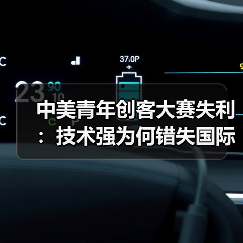 中美青年创客大赛失利:技术强为何错失国际合作?(图1) 中美青年创客大赛失利:技术强为何错失国际合作?(图1)