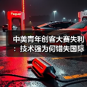 中美青年创客大赛失利:技术强为何错失国际合作?(图2) 中美青年创客大赛失利:技术强为何错失国际合作?(图2)