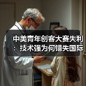 中美青年创客大赛失利:技术强为何错失国际合作?(图3) 中美青年创客大赛失利:技术强为何错失国际合作?(图3)