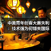 中美青年创客大赛失利:技术强为何错失国际合作?(图4) 中美青年创客大赛失利:技术强为何错失国际合作?(图4)