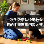 一次失败带队经历教会我的中美青年创客大赛国际创新合作真谛(图1) 一次失败带队经历教会我的中美青年创客大赛国际创新合作真谛(图1)