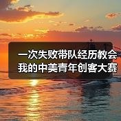 一次失败带队经历教会我的中美青年创客大赛国际创新合作真谛(图3) 一次失败带队经历教会我的中美青年创客大赛国际创新合作真谛(图3)