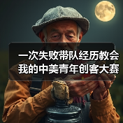 一次失败带队经历教会我的中美青年创客大赛国际创新合作真谛(图4) 一次失败带队经历教会我的中美青年创客大赛国际创新合作真谛(图4)