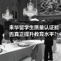 来华留学生质量认证能否真正提升教育水平？（图2）