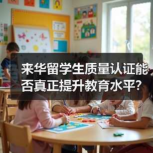 来华留学生质量认证能否真正提升教育水平？（图1）