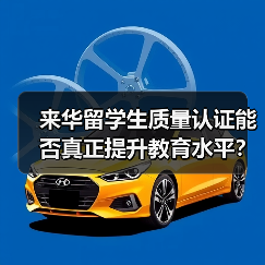 来华留学生质量认证能否真正提升教育水平？（图3）