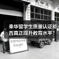 来华留学生质量认证能否真正提升教育水平？（图4）
