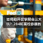 如何避开留学展会三大坑？284所高校参展教你高效逛展（图3）