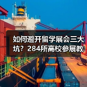 如何避开留学展会三大坑？284所高校参展教你高效逛展（图4）