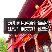 幼儿园托班真能解决带娃难?别天真!这些坑你踩过吗?(图2) 幼儿园托班真能解决带娃难?别天真!这些坑你踩过吗?(图2)