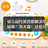 幼儿园托班真能解决带娃难?别天真!这些坑你踩过吗?(图3) 幼儿园托班真能解决带娃难?别天真!这些坑你踩过吗?(图3)