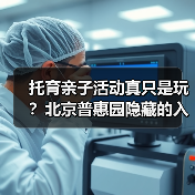 托育亲子活动真只是玩?北京普惠园隐藏的入园前考验(图1) 托育亲子活动真只是玩?北京普惠园隐藏的入园前考验(图1)