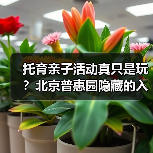 托育亲子活动真只是玩?北京普惠园隐藏的入园前考验(图2) 托育亲子活动真只是玩?北京普惠园隐藏的入园前考验(图2)