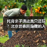 托育亲子活动真只是玩?北京普惠园隐藏的入园前考验(图3) 托育亲子活动真只是玩?北京普惠园隐藏的入园前考验(图3)