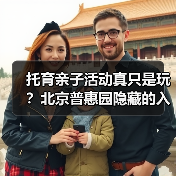 托育亲子活动真只是玩?北京普惠园隐藏的入园前考验(图4) 托育亲子活动真只是玩?北京普惠园隐藏的入园前考验(图4)
