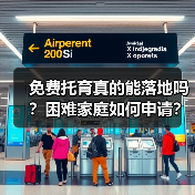 免费托育真的能落地吗?困难家庭如何申请?(图2) 免费托育真的能落地吗?困难家庭如何申请?(图2)