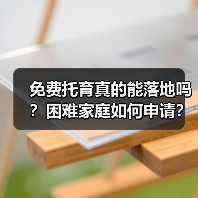 免费托育真的能落地吗?困难家庭如何申请?(图3) 免费托育真的能落地吗?困难家庭如何申请?(图3)