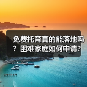 免费托育真的能落地吗?困难家庭如何申请?(图4) 免费托育真的能落地吗?困难家庭如何申请?(图4)