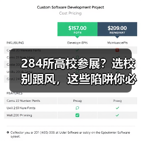 284所高校参展?选校别跟风,这些陷阱你必须避开(图1) 284所高校参展?选校别跟风,这些陷阱你必须避开(图1)