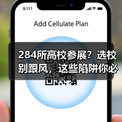 284所高校参展?选校别跟风,这些陷阱你必须避开(图2) 284所高校参展?选校别跟风,这些陷阱你必须避开(图2)