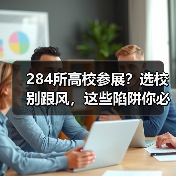284所高校参展?选校别跟风,这些陷阱你必须避开(图4) 284所高校参展?选校别跟风,这些陷阱你必须避开(图4)