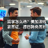 留学怎么选?美加澳收紧签证,德日韩免签抢人,错选等于没机会!(图3) 留学怎么选?美加澳收紧签证,德日韩免签抢人,错选等于没机会!(图3)