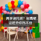 两岁送托班?别嘴硬,这趋势你挡不住(图4) 两岁送托班?别嘴硬,这趋势你挡不住(图4)