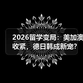 2026留学变局:美加澳收紧,德日韩成新宠?(图2) 2026留学变局:美加澳收紧,德日韩成新宠?(图2)