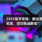 2026留学变局:美加澳收紧,德日韩成新宠?(图4) 2026留学变局:美加澳收紧,德日韩成新宠?(图4)